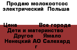 Продаю молокоотсос-электрический. Польша. › Цена ­ 2 000 - Все города Дети и материнство » Другое   . Ямало-Ненецкий АО,Салехард г.